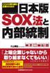これから取り組む企業のための日本版SOX法と内部統制